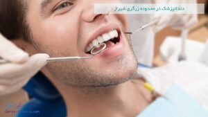 دندانپزشک در محدوده زرگری شیراز