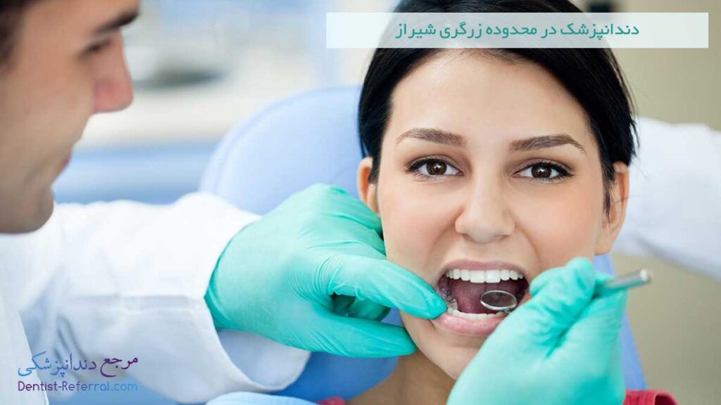 دندانپزشک در محدوده زرگری شیراز